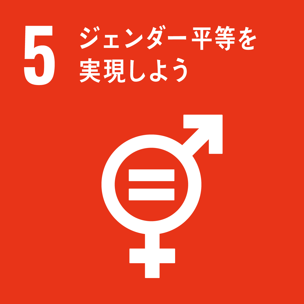 SDGｓ：目標 5 ジェンダーの平等を達成し、すべての女性と女児のエンパワーメントを図る