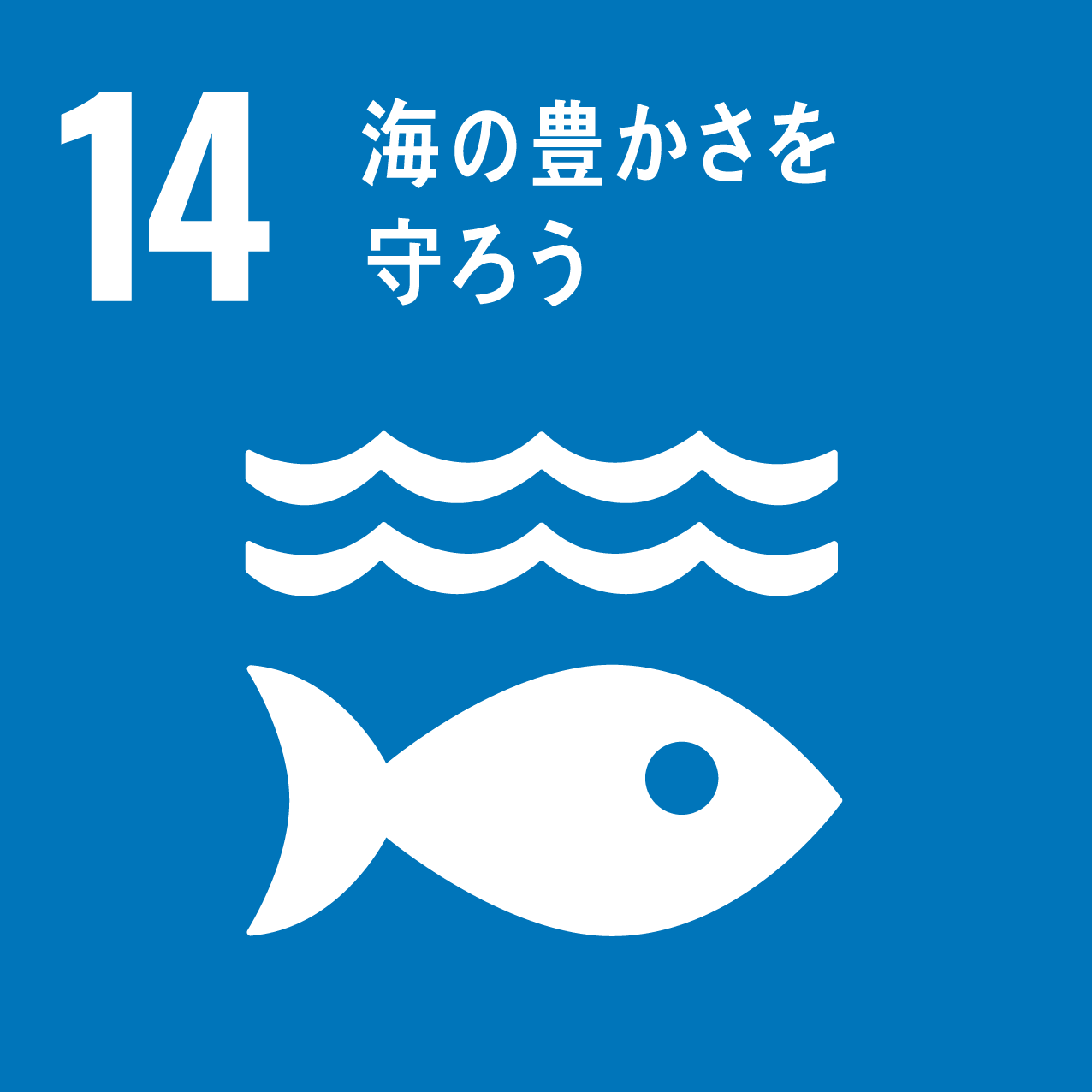 SDGｓ：目標 14 海の豊かさを守ろう